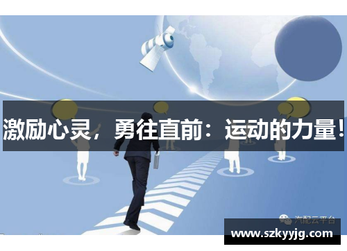 激励心灵，勇往直前：运动的力量！
