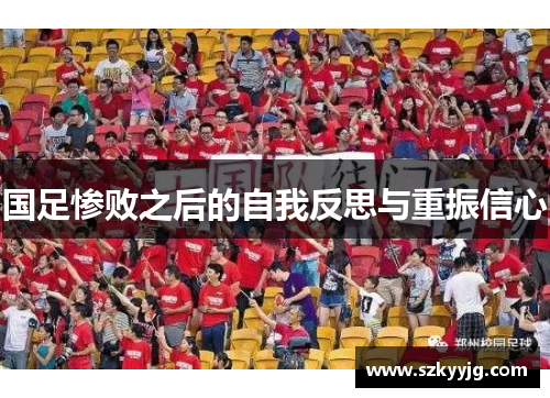 国足惨败之后的自我反思与重振信心