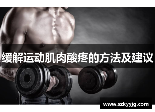 缓解运动肌肉酸疼的方法及建议