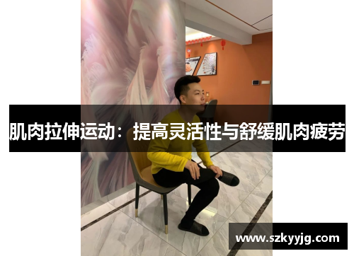 肌肉拉伸运动：提高灵活性与舒缓肌肉疲劳