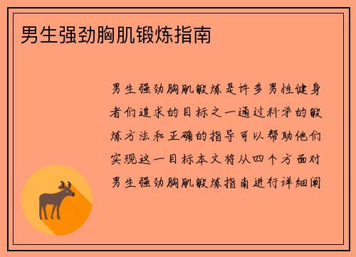 男生强劲胸肌锻炼指南