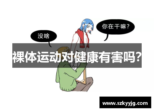 裸体运动对健康有害吗？