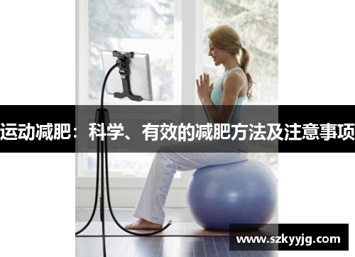 运动减肥：科学、有效的减肥方法及注意事项