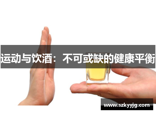 运动与饮酒：不可或缺的健康平衡