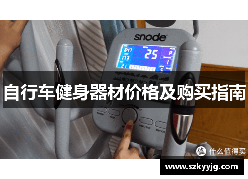 自行车健身器材价格及购买指南 自行车健身器材价格及购买指南