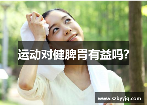 运动对健脾胃有益吗？