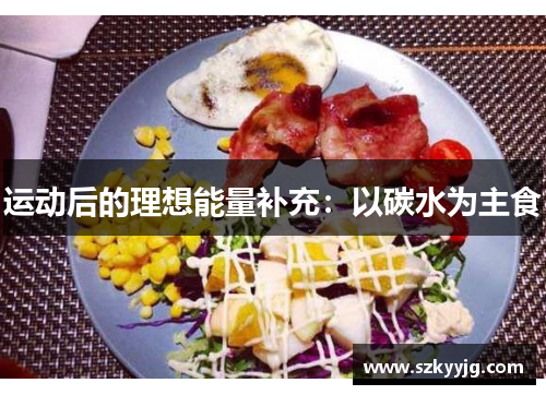 运动后的理想能量补充：以碳水为主食