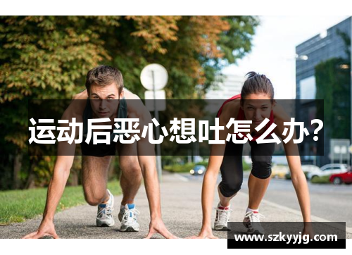 运动后恶心想吐怎么办？