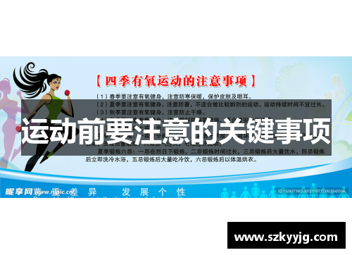 运动前要注意的关键事项