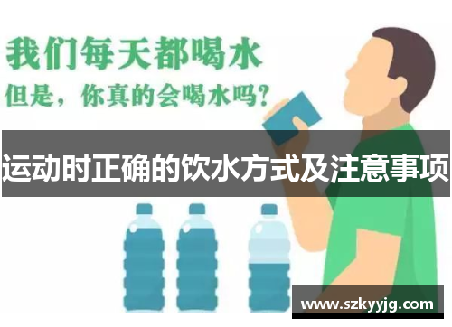 运动时正确的饮水方式及注意事项
