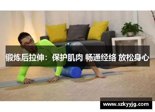 锻炼后拉伸：保护肌肉 畅通经络 放松身心