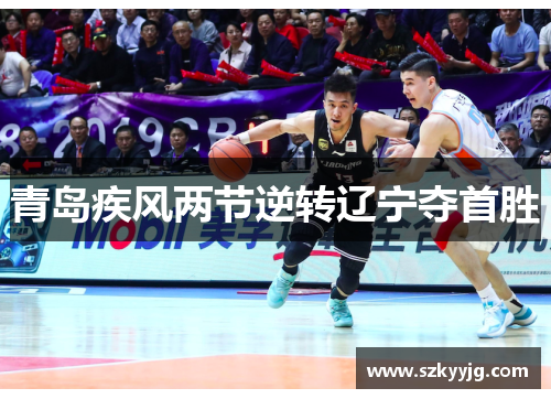 青岛疾风两节逆转辽宁夺首胜