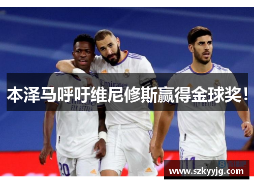 本泽马呼吁维尼修斯赢得金球奖！