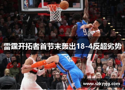 雷霆开拓者首节末轰出18-4反超劣势