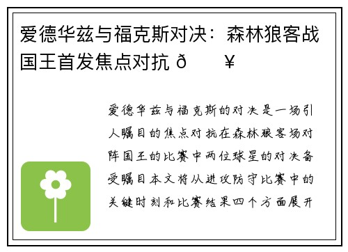 爱德华兹与福克斯对决：森林狼客战国王首发焦点对抗 🔥