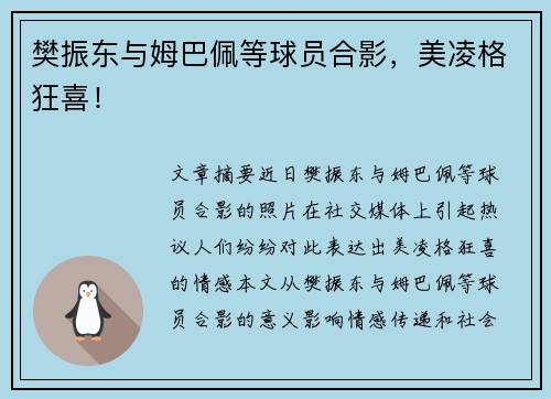 樊振东与姆巴佩等球员合影，美凌格狂喜！