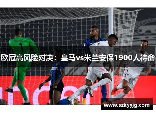 欧冠高风险对决：皇马vs米兰安保1900人待命