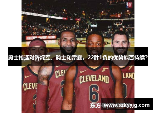 勇士接连对阵绿军、骑士和雷霆，22胜1负的优势能否持续？