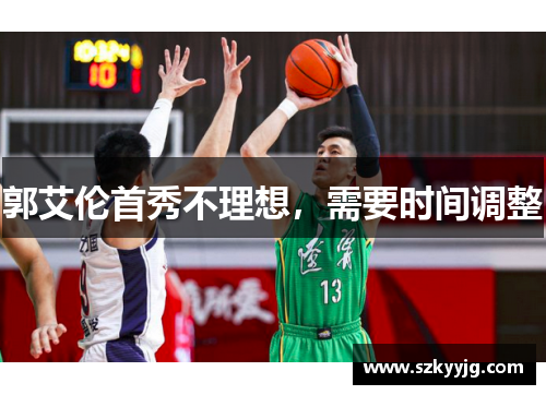 郭艾伦首秀不理想，需要时间调整