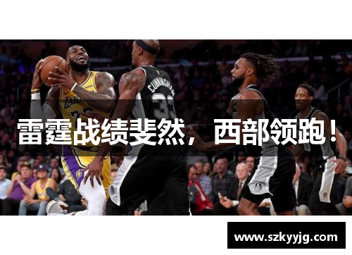 雷霆战绩斐然，西部领跑！