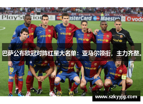 巴萨公布欧冠对阵红星大名单:亚马尔领衔,主力齐整。 巴萨公布欧冠对阵红星大名单:亚马尔领衔,主力齐整。