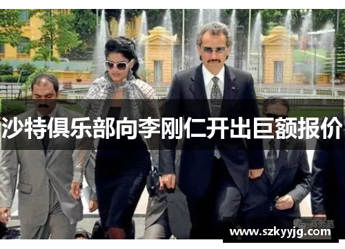 沙特俱乐部向李刚仁开出巨额报价