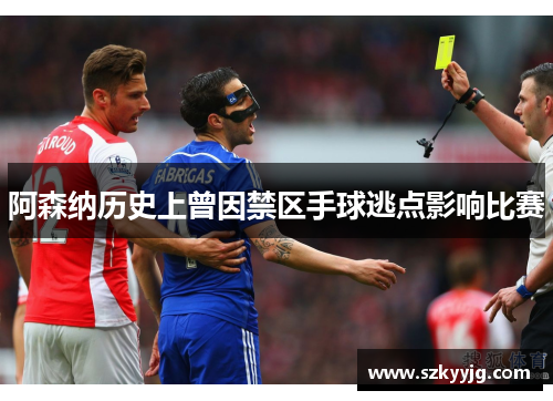 阿森纳历史上曾因禁区手球逃点影响比赛 阿森纳历史上曾因禁区手球逃点影响比赛