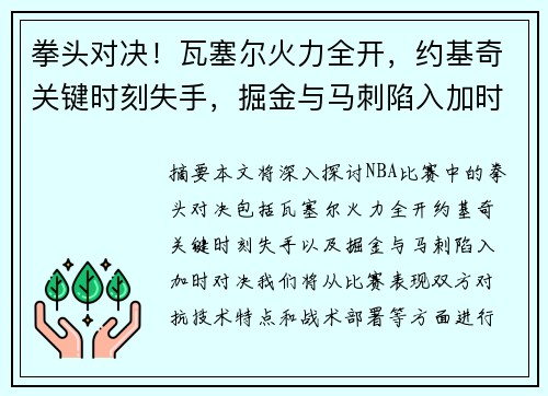 拳头对决！瓦塞尔火力全开，约基奇关键时刻失手，掘金与马刺陷入加时对决