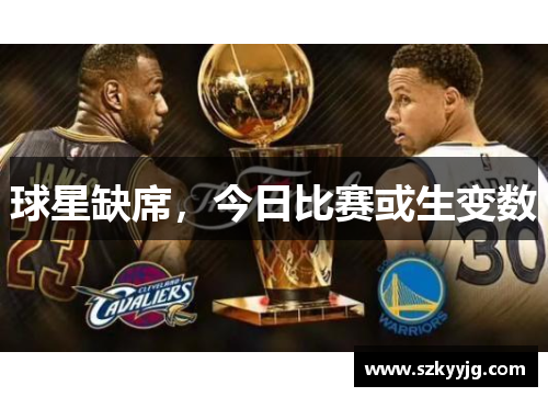 球星缺席，今日比赛或生变数