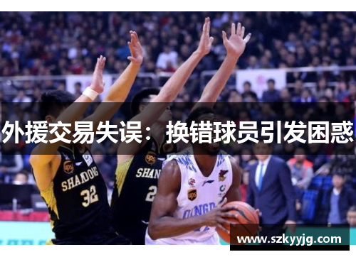 外援交易失误：换错球员引发困惑