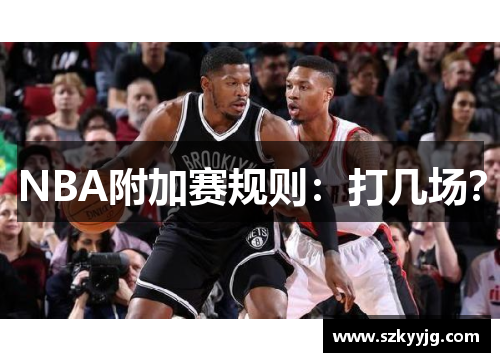 NBA附加赛规则：打几场？