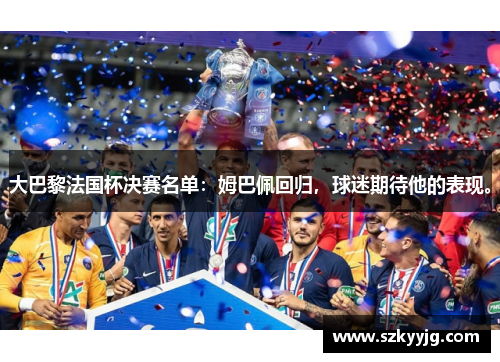 大巴黎法国杯决赛名单：姆巴佩回归，球迷期待他的表现。