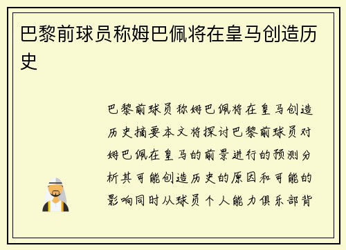 巴黎前球员称姆巴佩将在皇马创造历史