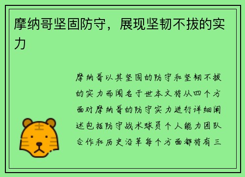 摩纳哥坚固防守，展现坚韧不拔的实力