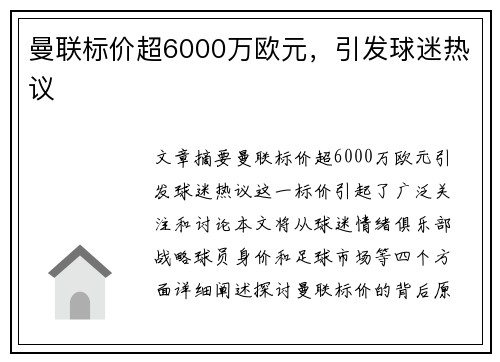 曼联标价超6000万欧元，引发球迷热议