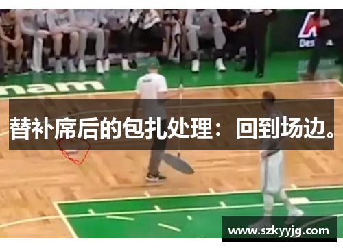 替补席后的包扎处理：回到场边。