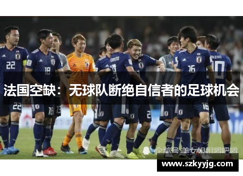 法国空缺：无球队断绝自信者的足球机会