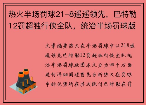 热火半场罚球21-8遥遥领先，巴特勒12罚超独行侠全队，统治半场罚球版图
